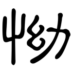 怮: 隸書
