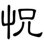 怳: 隸書