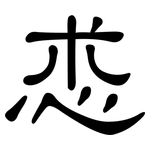怷: 隸書