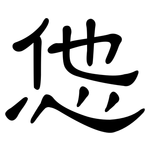 怹: 隸書