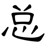 总: 隸書