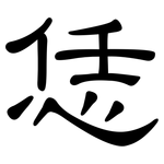 恁: 隸書
