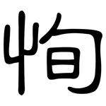 恂: 隸書