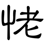 恅: 隸書