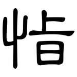 恉: 隸書
