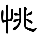 恌: 隸書