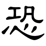 恐: 隸書 恐: 隸書