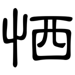 恓: 隸書