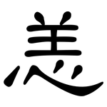 恙: 隸書