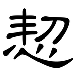 恝: 隸書