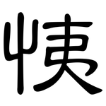 恞: 隸書