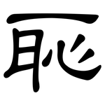 恥: 隸書 恥: 隸書