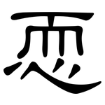 恧: 隸書