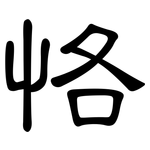 恪: 隸書