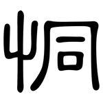 恫: 隸書