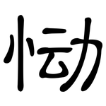 恸: 隸書