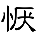 恹: 隸書