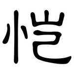 恺: 隸書