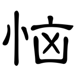 恼: 隸書 恼: 隸書
