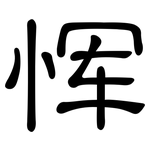 恽: 隸書