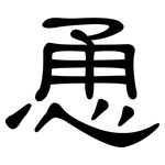 恿: 隸書