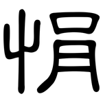 悁: 隸書
