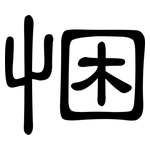 悃: 隸書