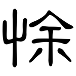 悇: 隸書