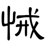 悈: 隸書