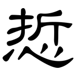 悊: 隸書