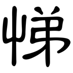 悌: 隸書