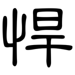 悍: 隸書