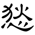 悐: 隸書