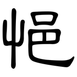 悒: 隸書
