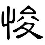 悛: 隸書