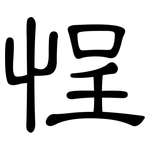 悜: 隸書