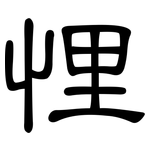 悝: 隸書