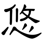 悠: 隸書 悠: 隸書