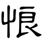 悢: 隸書