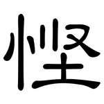 悭: 隸書