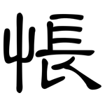 悵: 隸書