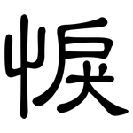 悷: 隸書