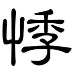 悸: 隸書