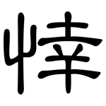 悻: 隸書