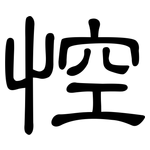 悾: 隸書