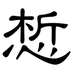惁: 隸書