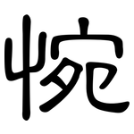 惋: 隸書