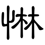 惏: 隸書