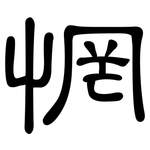 惘: 隸書