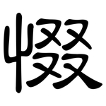 惙: 隸書